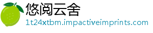 悠阅云舍